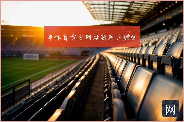 华体育官方网站新用户赠送