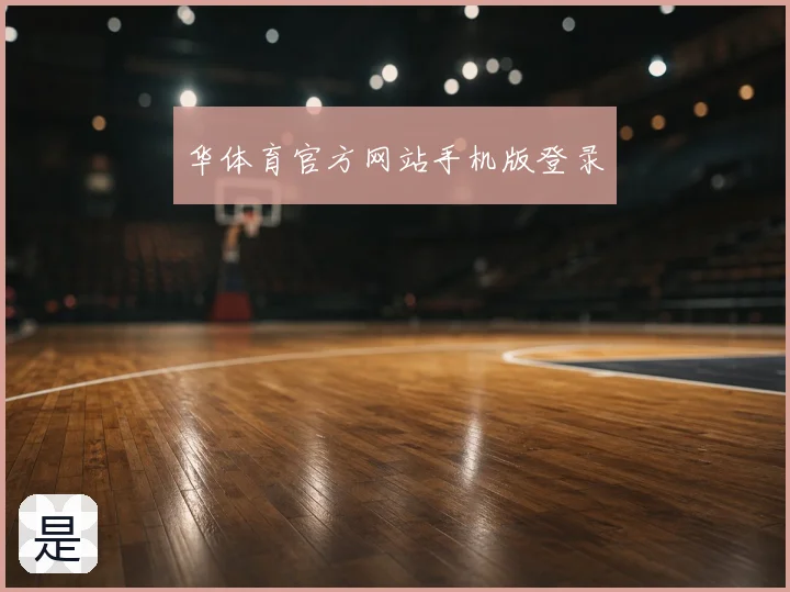 华体育官方网站手机版登录