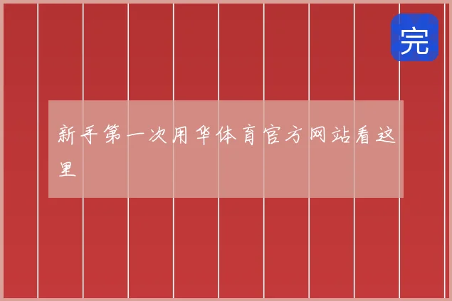 新手第一次用华体育官方网站看这里