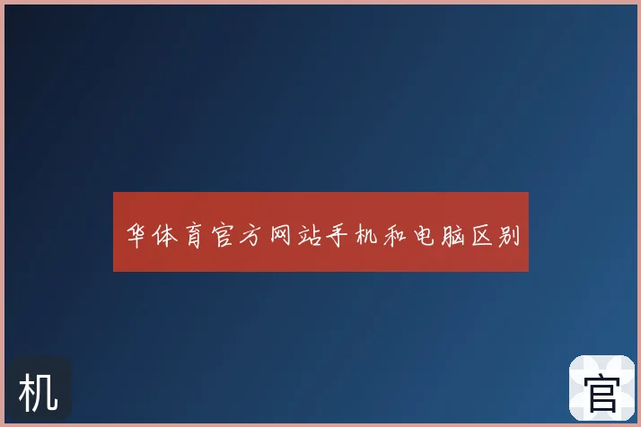 华体育官方网站手机和电脑区别