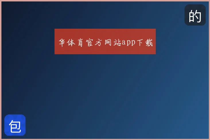 华体育官方网站app下载