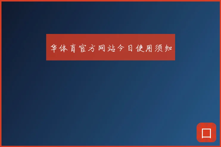 华体育官方网站今日使用须知