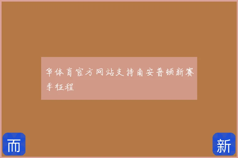 华体育官方网站支持南安普顿新赛季征程